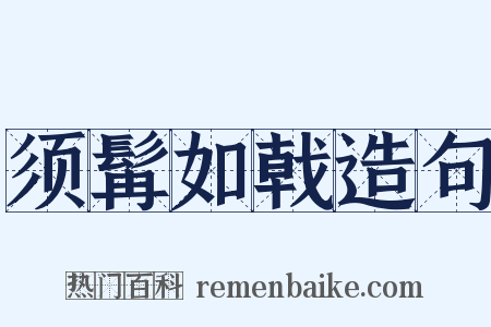 须髯如戟造句是什么意思的图片